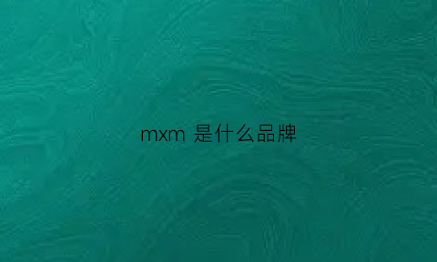 mxm是什么品牌(mx是什么品牌的衣服)